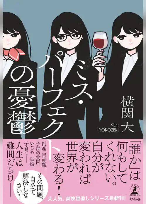 ミス・パーフェクト