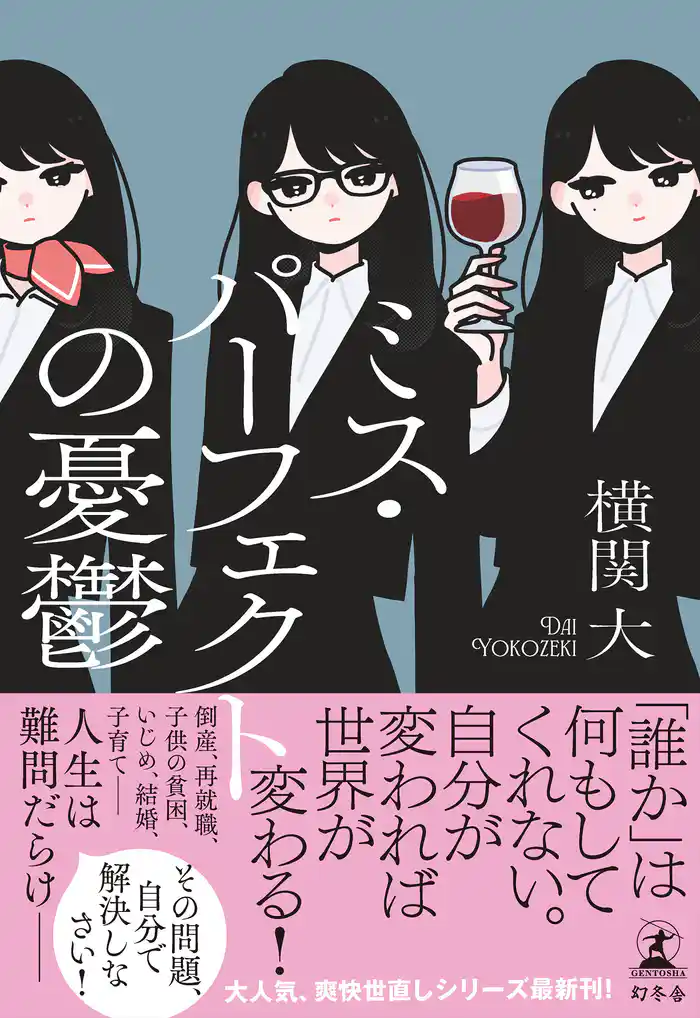 ミス・パーフェクトの憂鬱