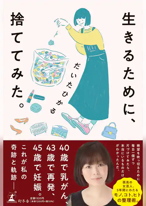 生きるために、捨ててみた。