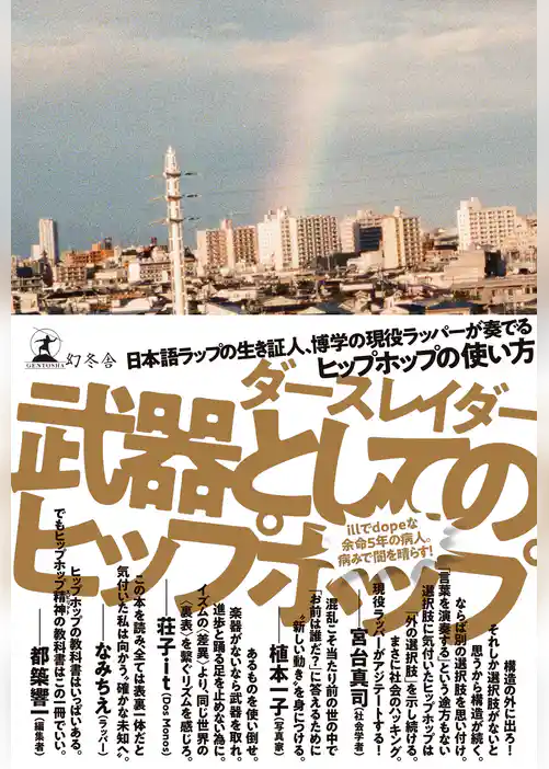 武器としてのヒップホップ