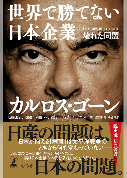 世界で勝てない日本企業　壊れた同盟