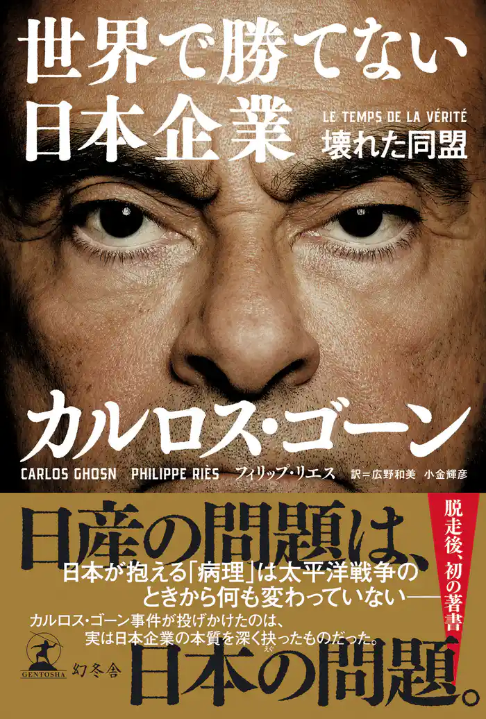 世界で勝てない日本企業 壊れた同盟