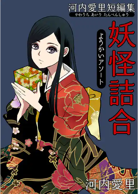 河内愛里短編集 妖怪詰合