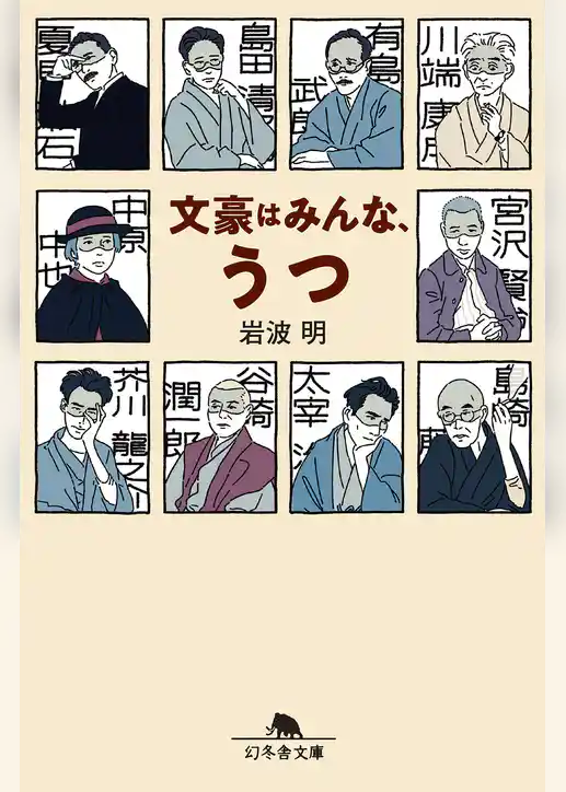 文豪はみんな、うつ