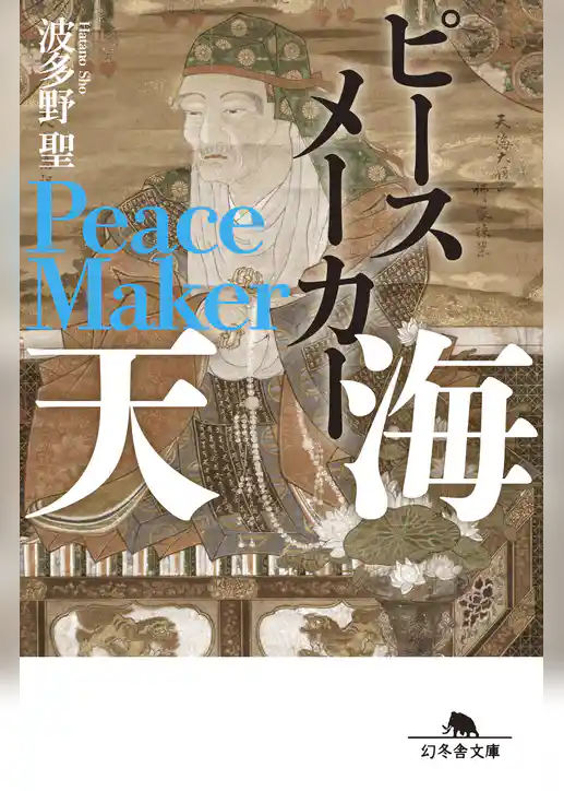 ピースメーカー 天海