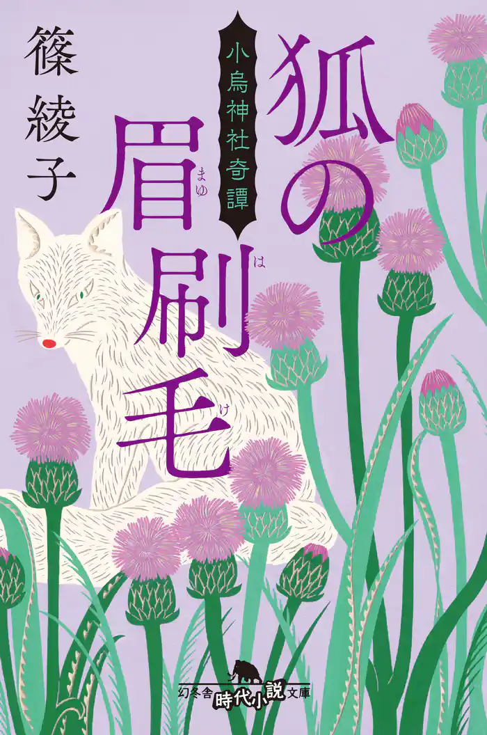 狐の眉刷毛　小烏神社奇譚