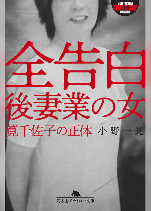 全告白　後妻業の女　筧千佐子の正体