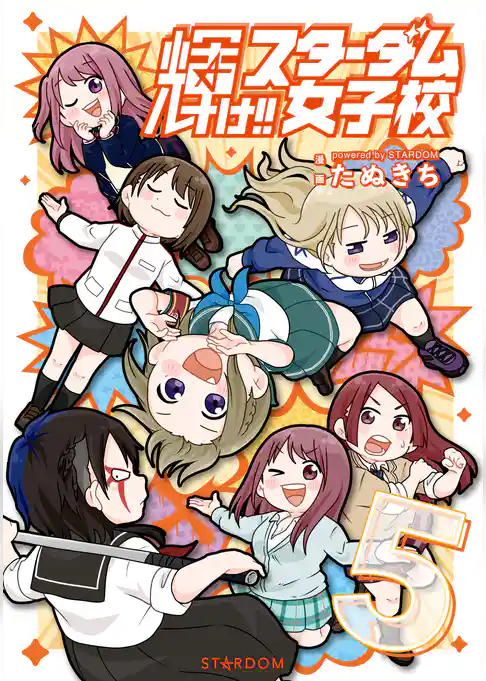 輝け‼ スターダム女子校