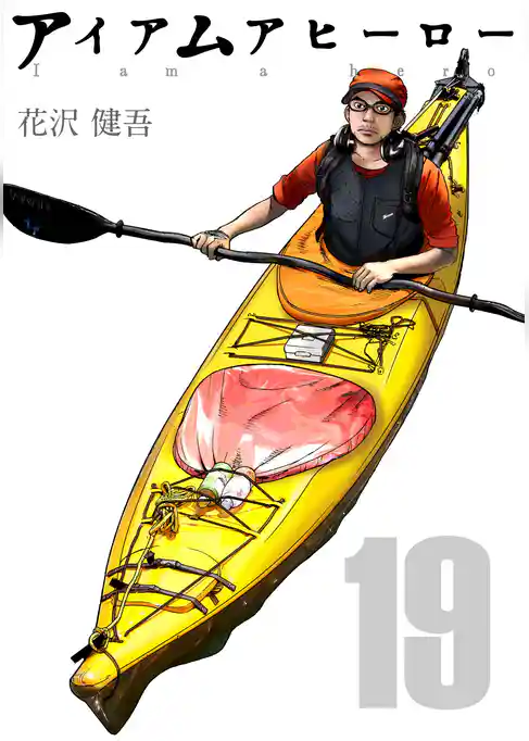 アイアムアヒーロー 完全版 19巻