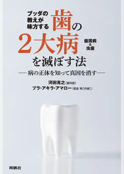 ブッダの教えが味方する　 歯の２大病（歯周病＆虫歯）を滅ぼす法 ――病の正体を知って真因を消す――