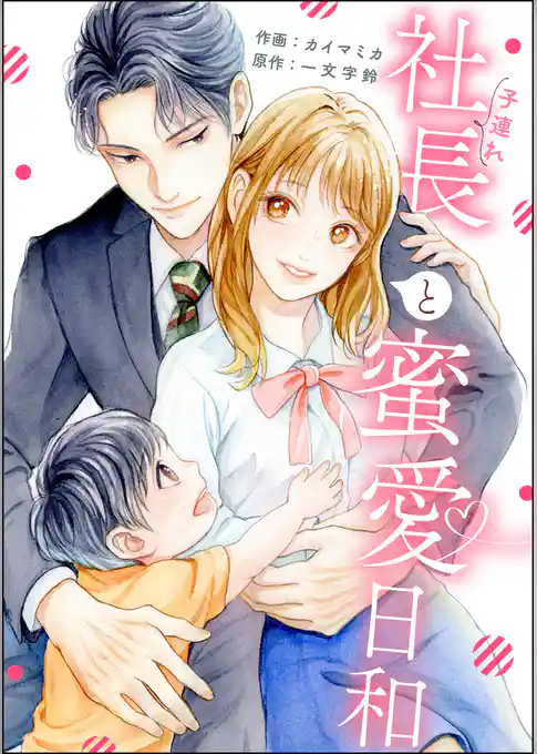 子連れ社長と蜜愛日和（単話版）