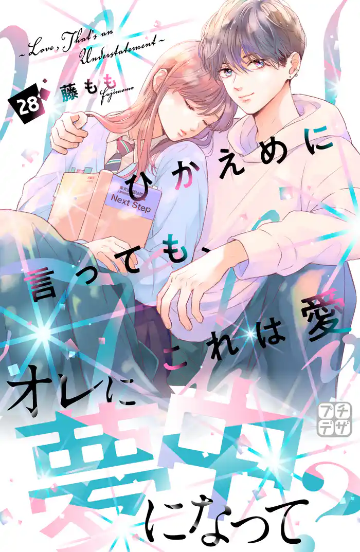 ひかえめに言っても、これは愛 プチデザ(28)