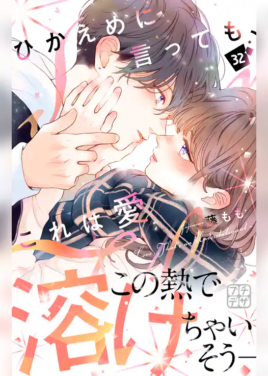 ひかえめに言っても、これは愛　プチデザ