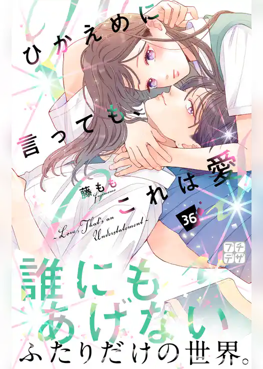 ひかえめに言っても、これは愛　プチデザ