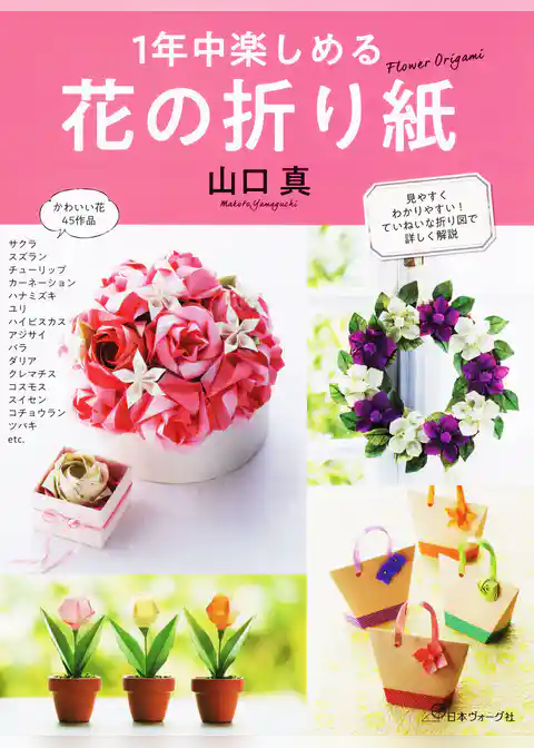 1年中楽しめる 花の折り紙