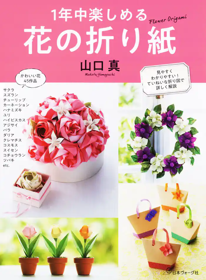 1年中楽しめる 花の折り紙