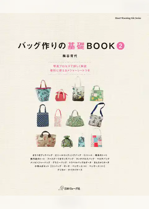 バッグ作りの基礎BOOK②
