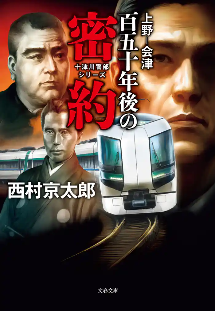 上野―会津 百五十年後の密約 十津川警部シリーズ
