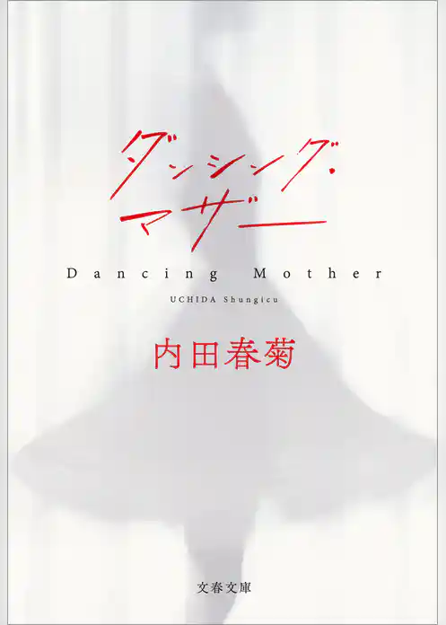 ダンシング・マザー