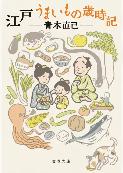 江戸 うまいもの歳時記