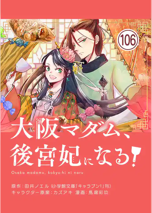 大阪マダム、後宮妃になる!【単話】
