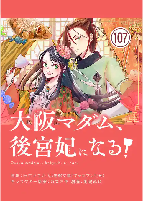 大阪マダム、後宮妃になる!【単話】