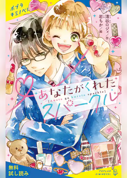あなたがくれたスパークル【試し読み】