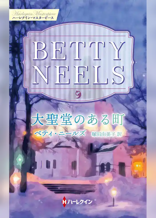 大聖堂のある町【ハーレクイン・マスターピース版】