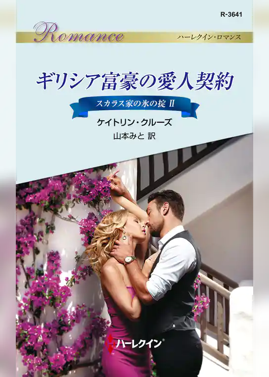 ギリシア富豪の愛人契約