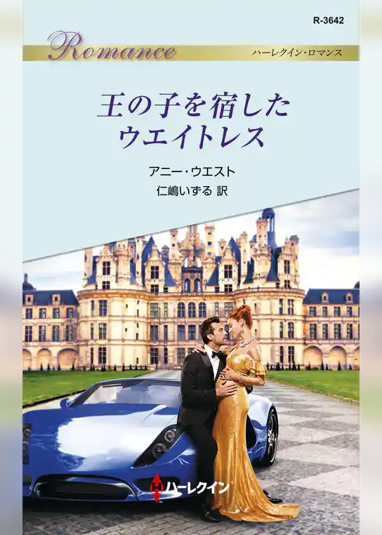 王の子を宿したウエイトレス