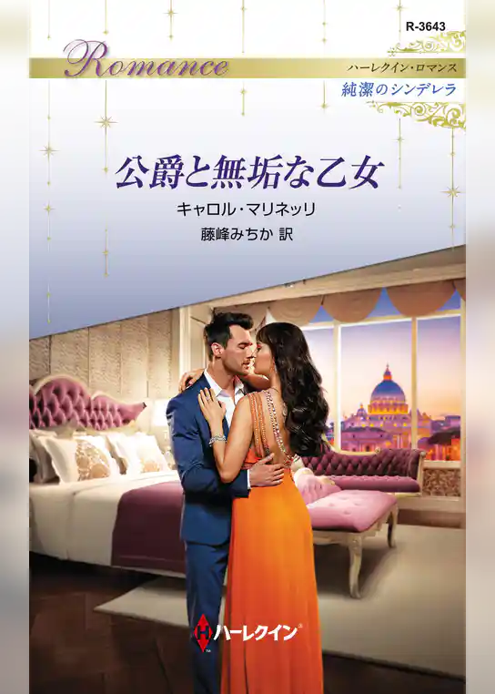 公爵と無垢な乙女