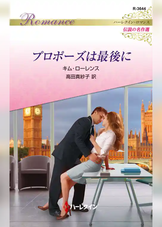 プロポーズは最後に【ハーレクイン・ロマンス版】