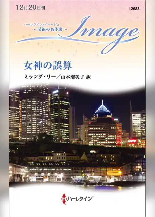 女神の誤算【ハーレクイン・イマージュ版】