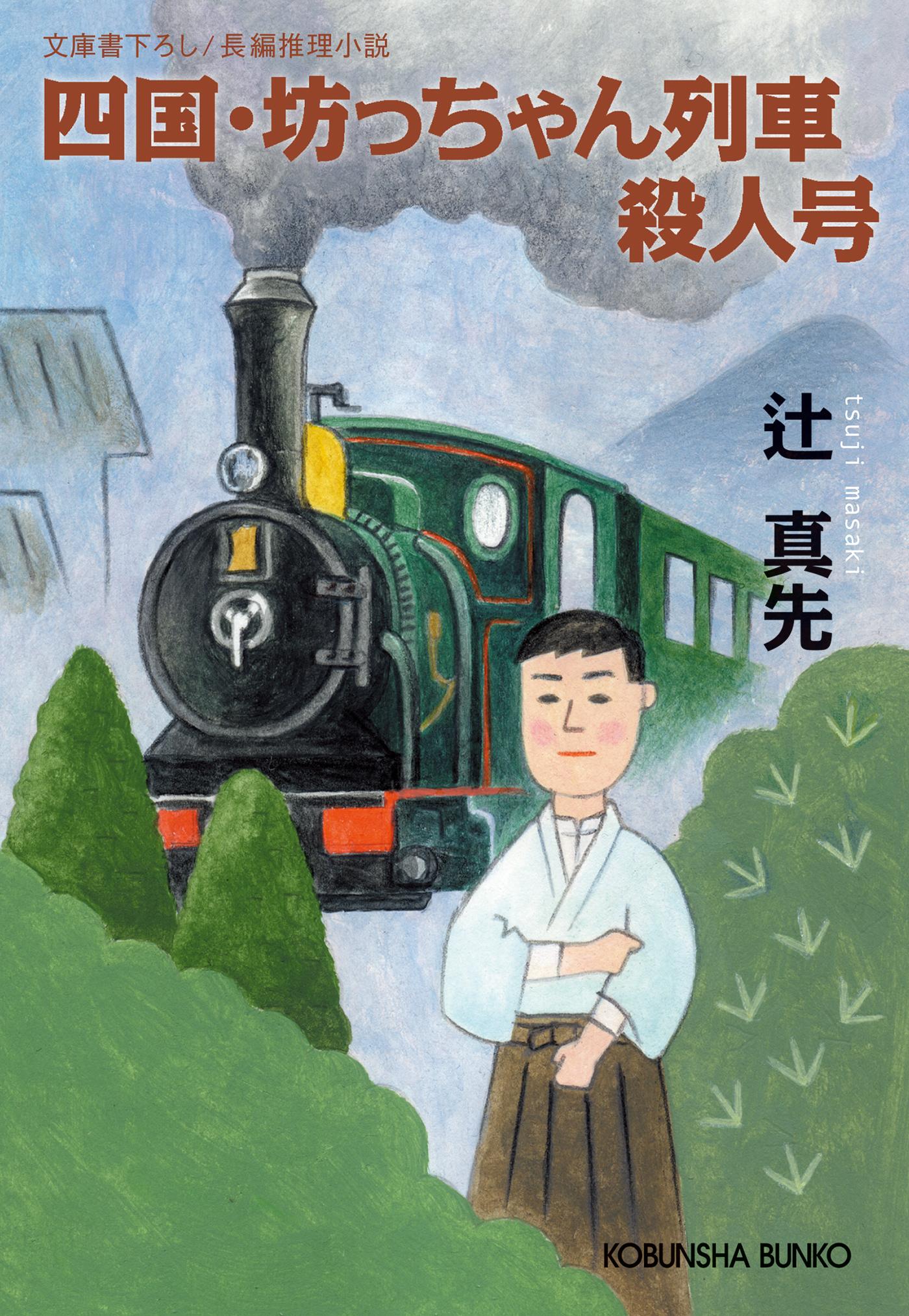 北海道・幽霊列車殺人号(書籍) - 電子書籍 | U-NEXT 初回600円分無料