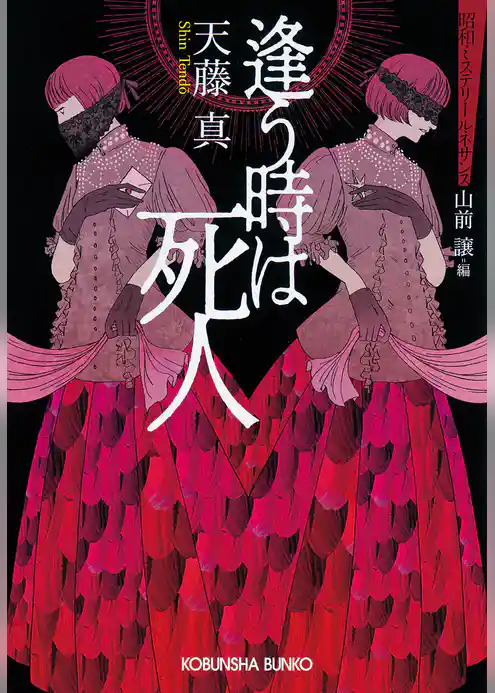 逢う時は死人～昭和ミステリールネサンス～