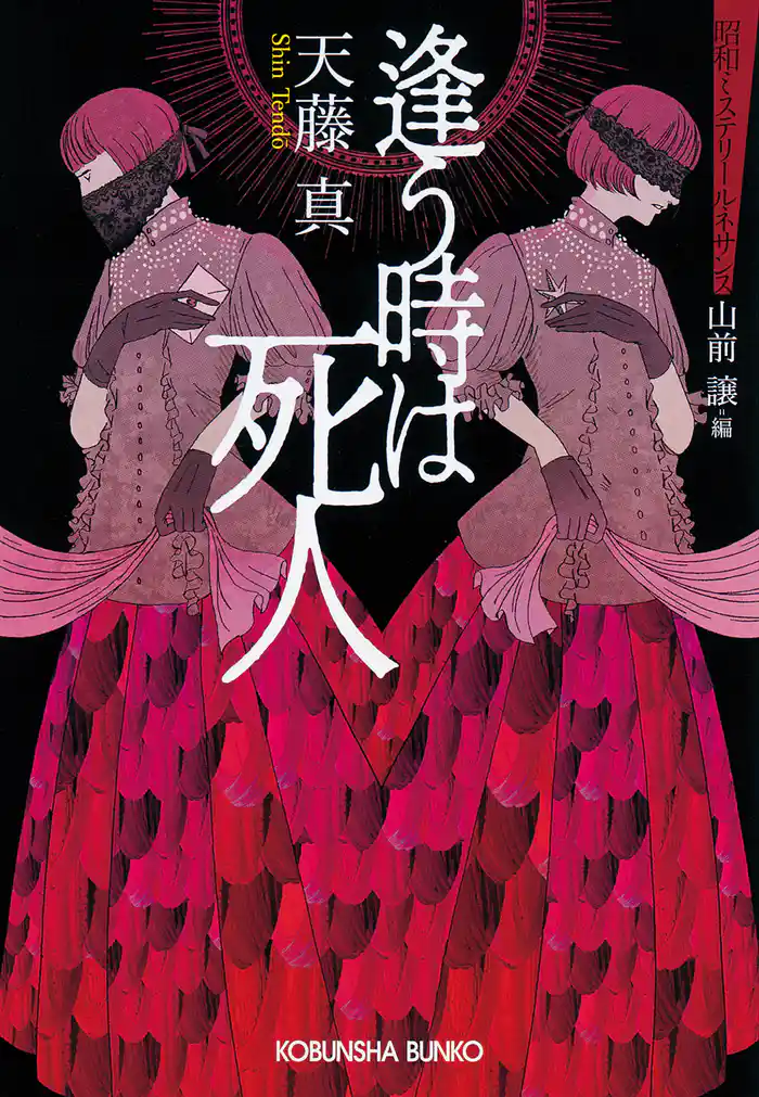 逢う時は死人~昭和ミステリールネサンス~