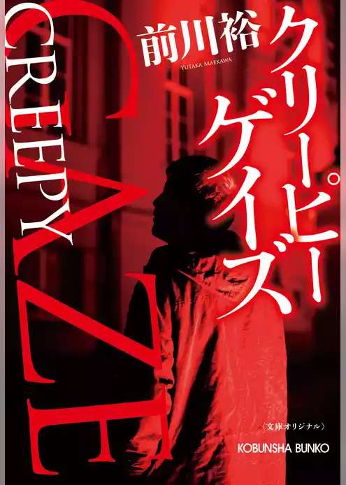 クリーピー ゲイズ