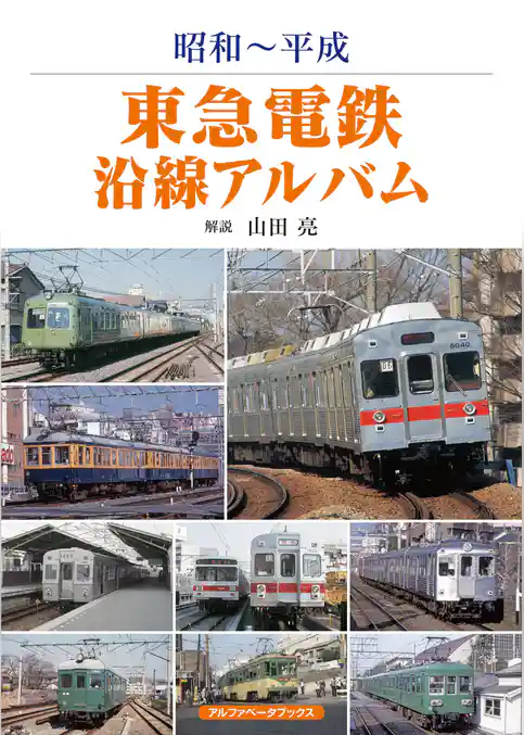 東急電鉄沿線アルバム