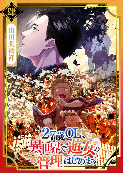 27歳OL、異世界で遊女の管理はじめます