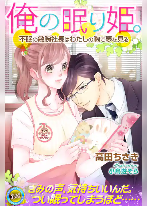 俺の眠り姫。　不眠の敏腕社長はわたしの胸で夢を見る