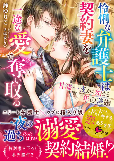 怜悧な弁護士は契約妻を一途な愛で奪い取る～甘濡一夜から始まる年の差婚～
