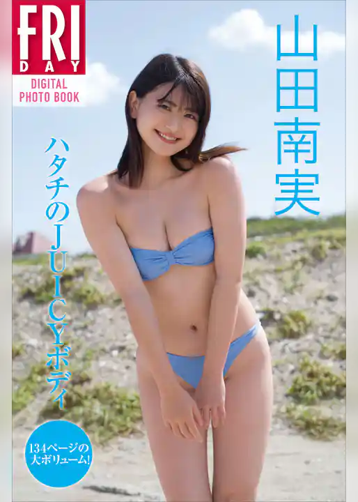 山田南実「ハタチのＪＵＩＣＹボディ　１３４ページの大ボリューム！」　ＦＲＩＤＡＹデジタル写真集