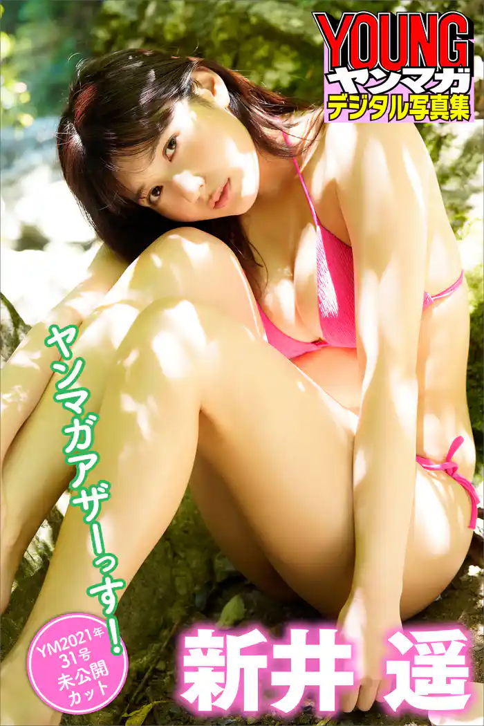 新井遥 ヤンマガアザーっす!<YM2021年31号未公開カット> ヤンマガデジタル写真集