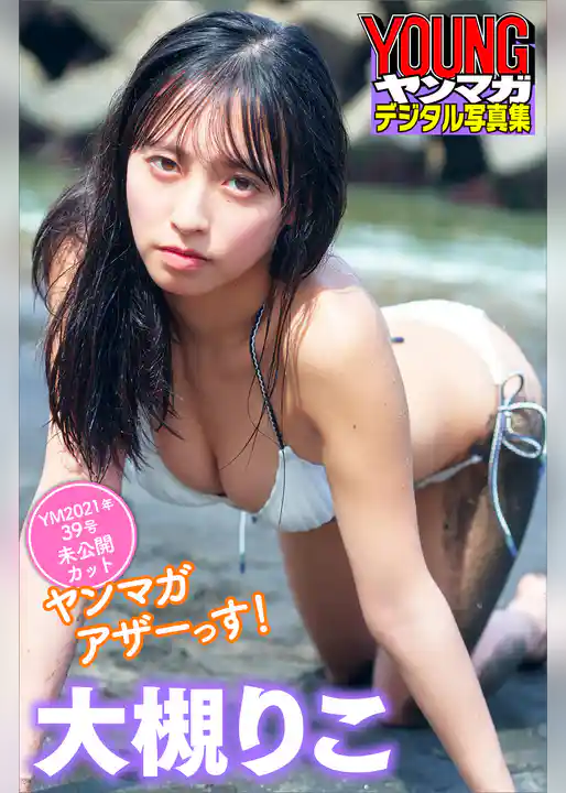 大槻りこ　ヤンマガアザーっす！＜ＹＭ２０２１年３９号未公開カット＞　ヤンマガデジタル写真集