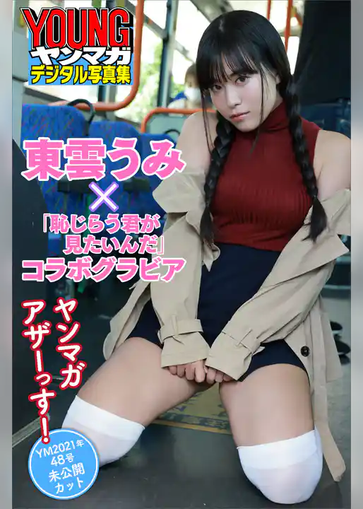 東雲うみ ヤンマガアザーっす!<YM2021年48号未公開カット> 『恥じらう君を見たいんだ』コラボグラビア ヤンマガデジタル写真集