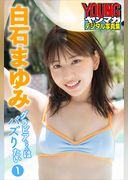 白石まゆみ　グラビアちゃんはバズりたい１　ヤンマガデジタル写真集