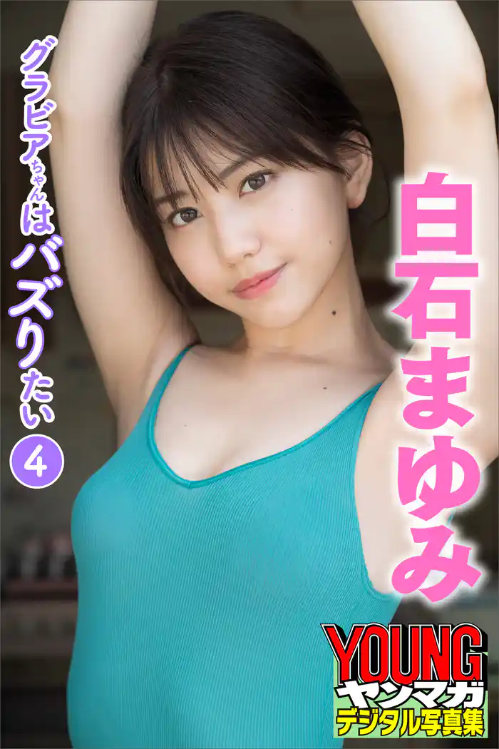 白石まゆみ　グラビアちゃんはバズりたい４　ヤンマガデジタル写真集