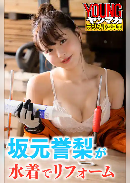 坂元誉梨が水着でリフォーム　ヤンマガデジタル写真集