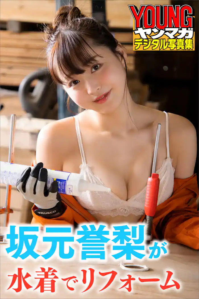 坂元誉梨が水着でリフォーム ヤンマガデジタル写真集