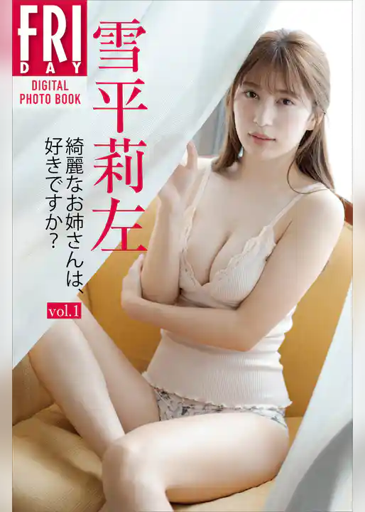 雪平莉左　綺麗なお姉さんは、好きですか？ＶＯＬ．１　ＦＲＩＤＡＹデジタル写真集